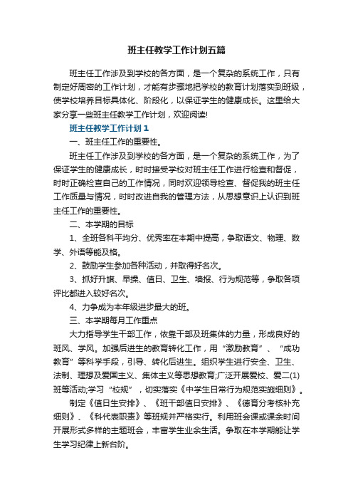 班主任教学工作计划五篇