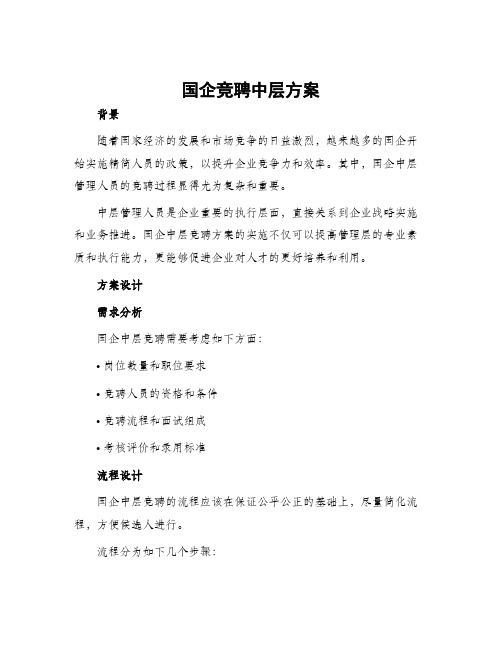 国企竞聘中层方案