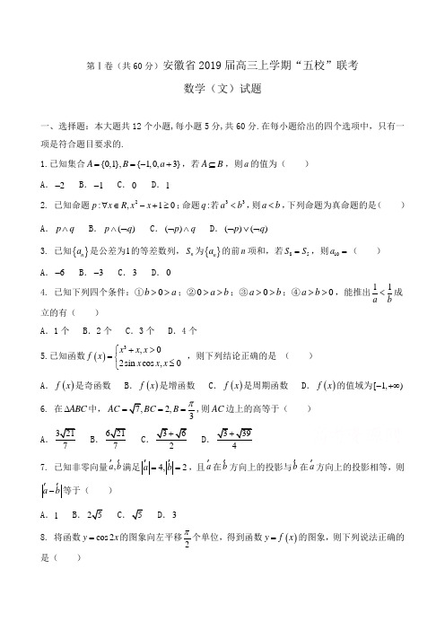 安徽省2019届高三上学期“五校”联考数学(文)试题Word版含答案