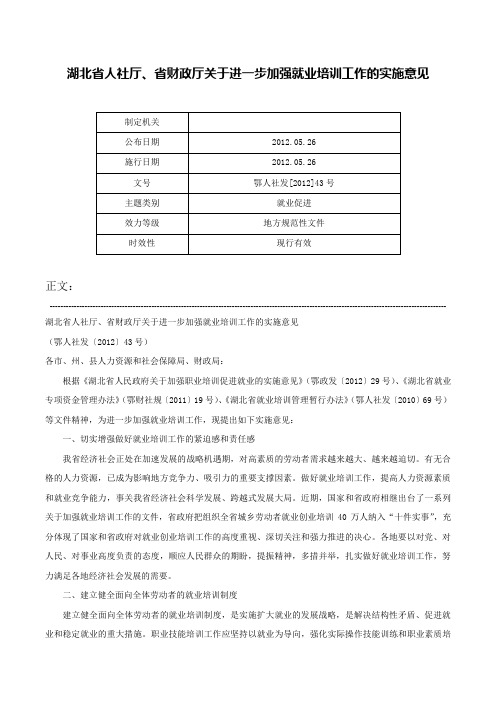 湖北省人社厅、省财政厅关于进一步加强就业培训工作的实施意见-鄂人社发[2012]43号