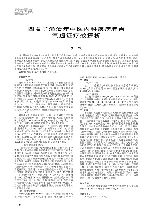 四君子汤治疗中医内科疾病脾胃气虚证疗效探析