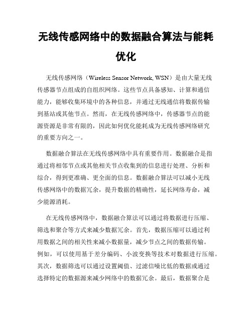 无线传感网络中的数据融合算法与能耗优化