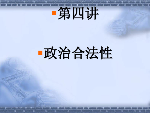 政治社会学4政治合法性
