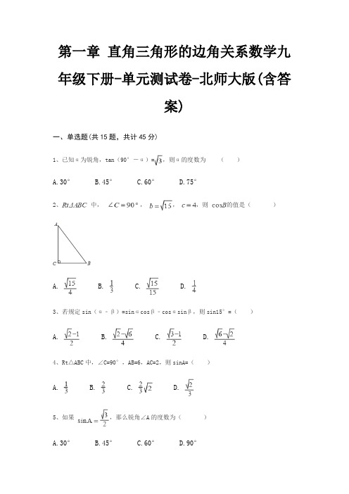 第一章 直角三角形的边角关系数学九年级下册-单元测试卷-北师大版(含答案)