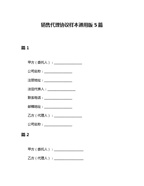 销售代理协议样本通用版5篇