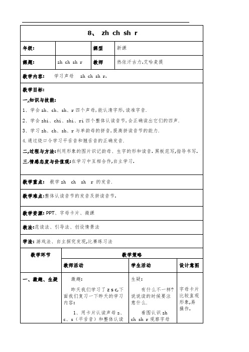 人教版(部编版)小学语文一年级上册 拼音 zh ch sh r 教学设计教案