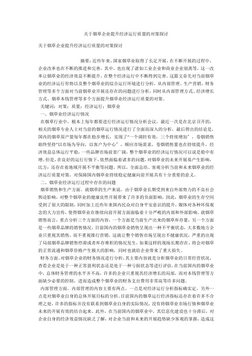 关于烟草企业提升经济运行质量的对策探讨 