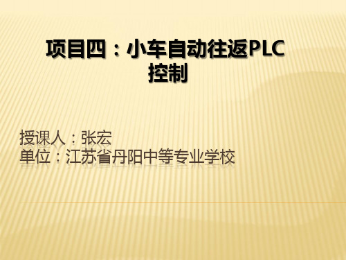 《PLC控制技术基础》项目四小车自动往返PLC控制