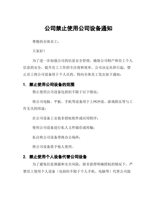 公司禁止使用公司设备通知