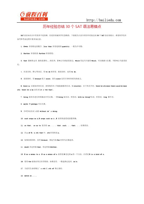 历年经验总结30个sat语法易错点