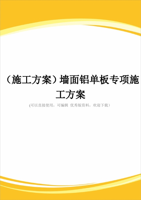 (施工方案)墙面铝单板专项施工方案