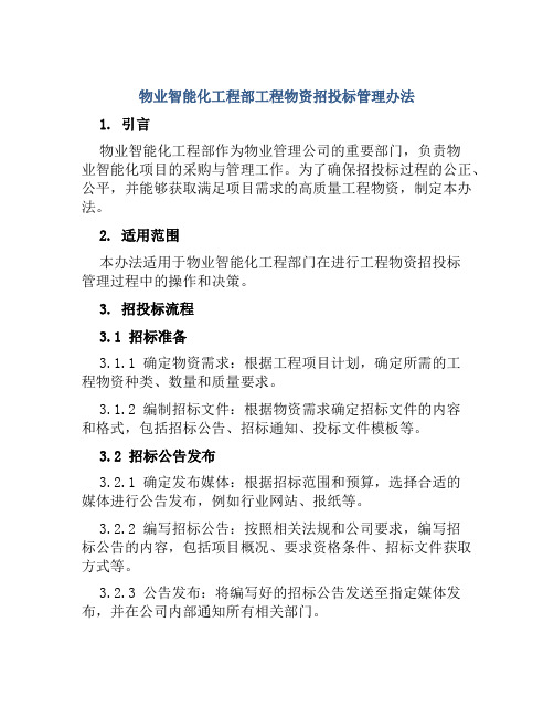 物业智能化工程部工程物资招投标管理办法