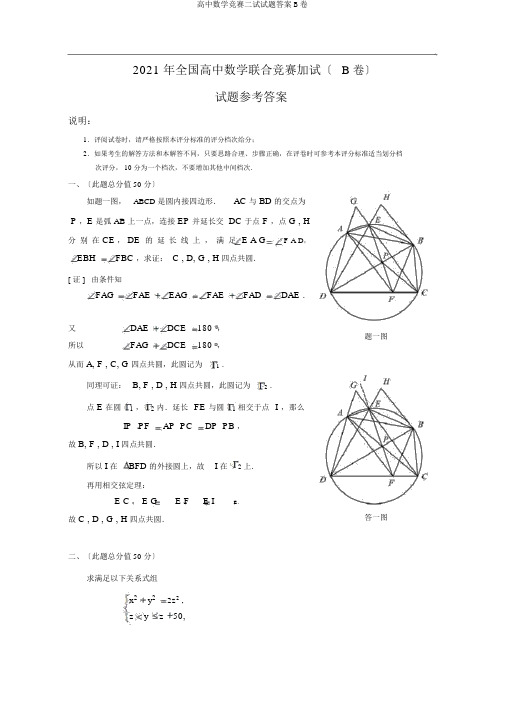 高中数学竞赛二试试题答案B卷