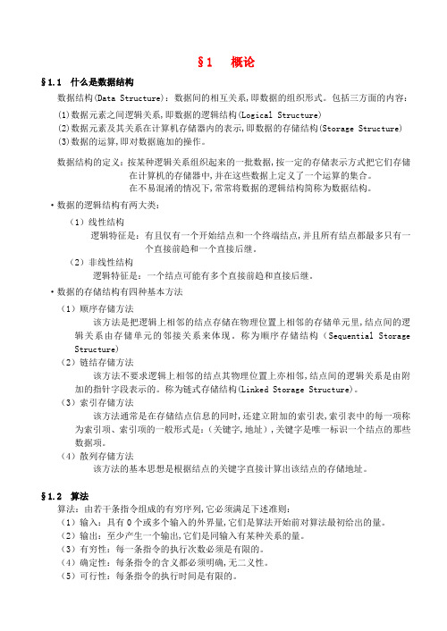 高中信息技术 竞赛班数据结构专项培训教程 01数据结构概论教案