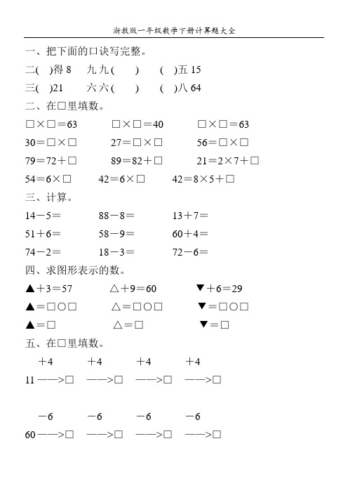 浙教版一年级数学下册计算题大全20