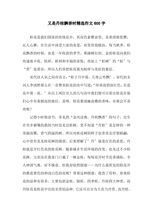 又是丹桂飘香时作文600字(1)精选