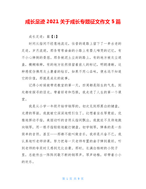 成长足迹2021关于成长专题征文作文5篇