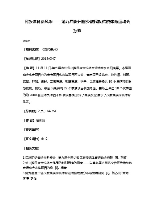 民族体育新风采——第九届贵州省少数民族传统体育运动会掠影