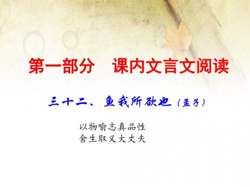 2020年中考语文古诗文阅读复习课件：课内文言文 9下 32. 鱼我所欲也(共60张PPT)