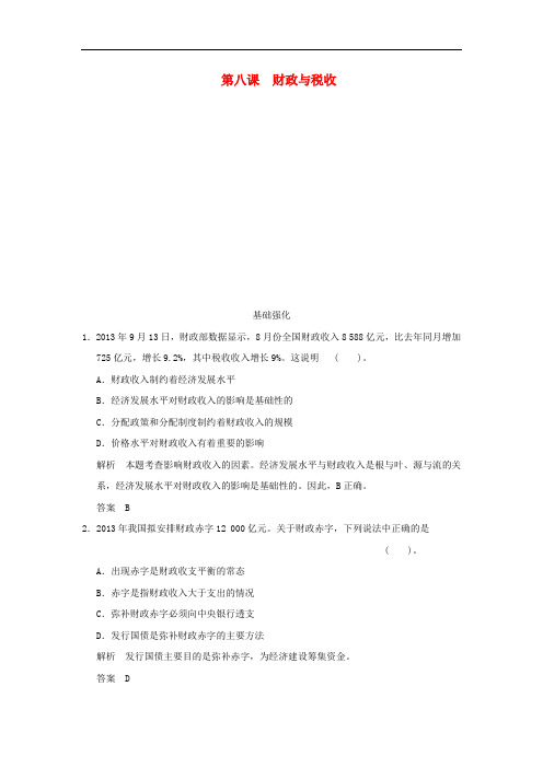 高考政治大一轮复习 第三单元 第八课 财政与税收定时规范训练 新人教版必修1