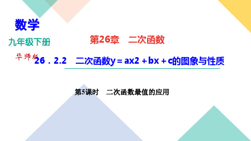 2020-2021年九年级下册华东师大版数学习题课件  26.2.2   第5课时二次函数最值的应用