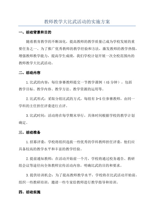 教师教学大比武活动的实施方案