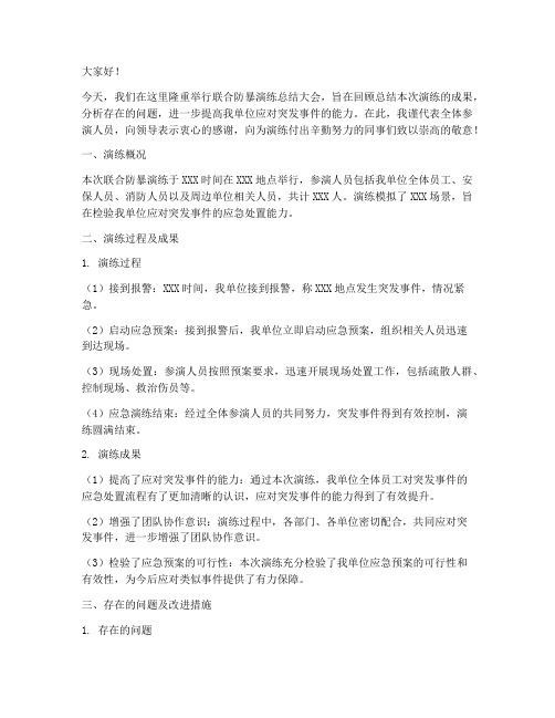 联合防暴演练总结发言稿