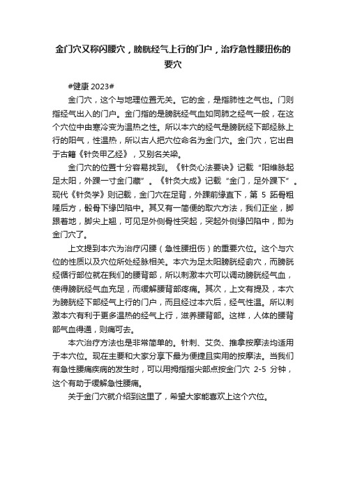 金门穴又称闪腰穴，膀胱经气上行的门户，治疗急性腰扭伤的要穴