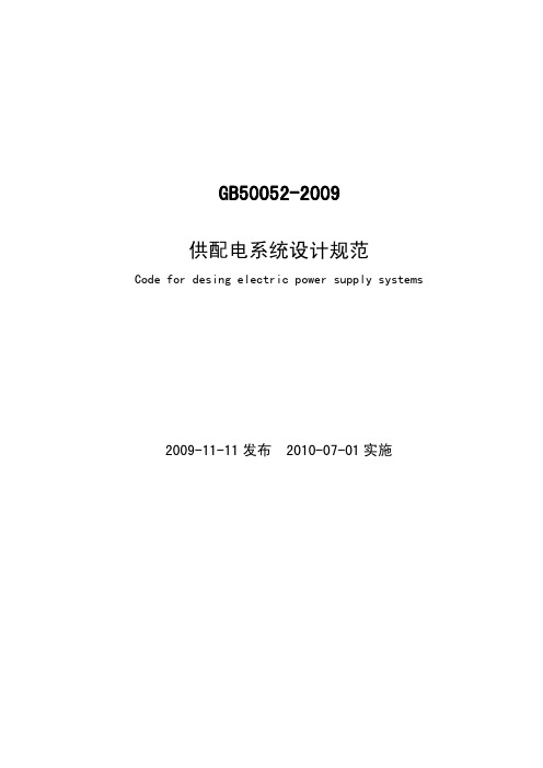 05.《供配电系统设计规范》GB50052-2009