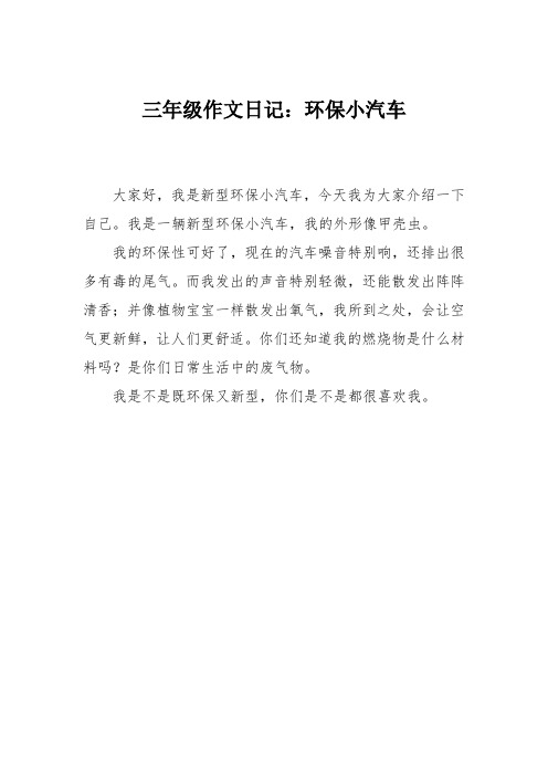 三年级作文日记:环保小汽车