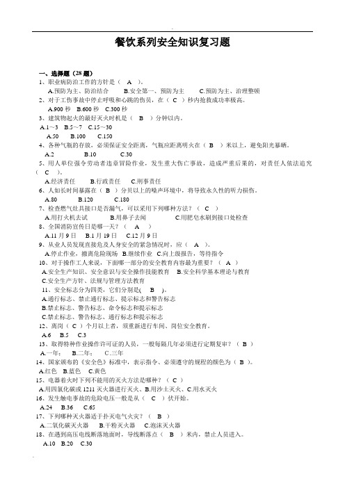 餐饮系列安全知识复习题