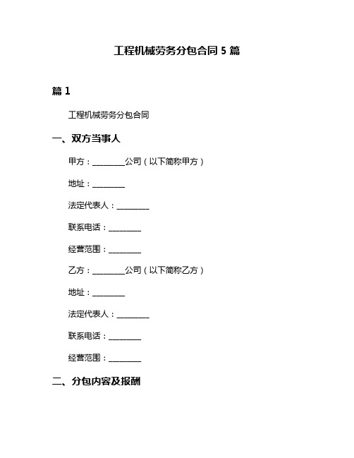 工程机械劳务分包合同5篇