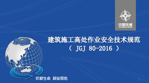 JGJ 80-2016 建筑施工高处作业安全技术规范ppt课件