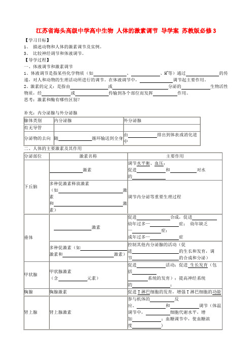 江苏省海头高级中学高中生物 人体的激素调节 导学案 苏教版必修3