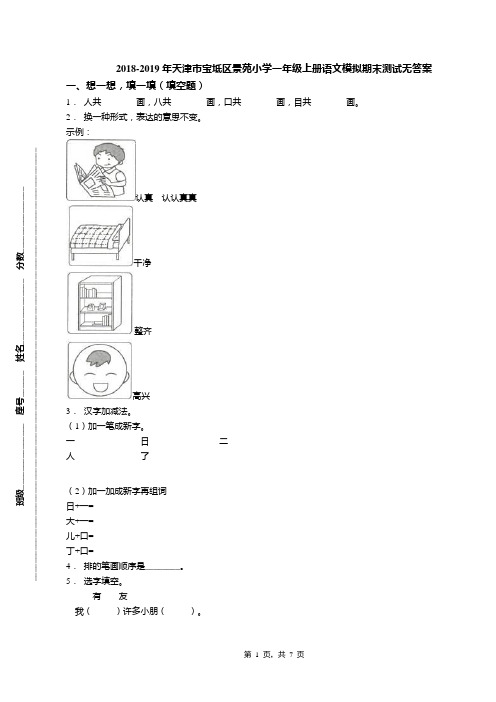2018-2019年天津市宝坻区景苑小学一年级上册语文模拟期末测试无答案(1)
