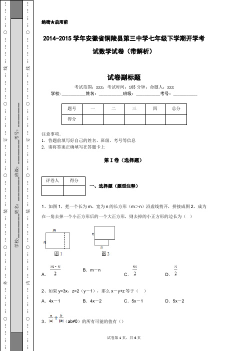 2014-2015学年安徽省铜陵县第三中学七年级下学期开学考试数学试卷(带解析)