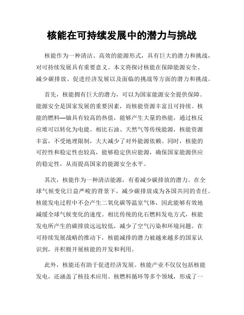 核能在可持续发展中的潜力与挑战