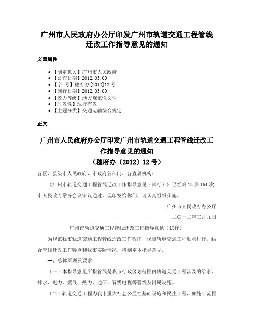 广州市人民政府办公厅印发广州市轨道交通工程管线迁改工作指导意见的通知