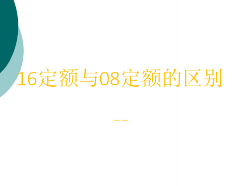 16定额与08定额差别