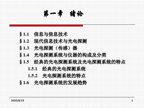 光电探测技术与系统.ppt