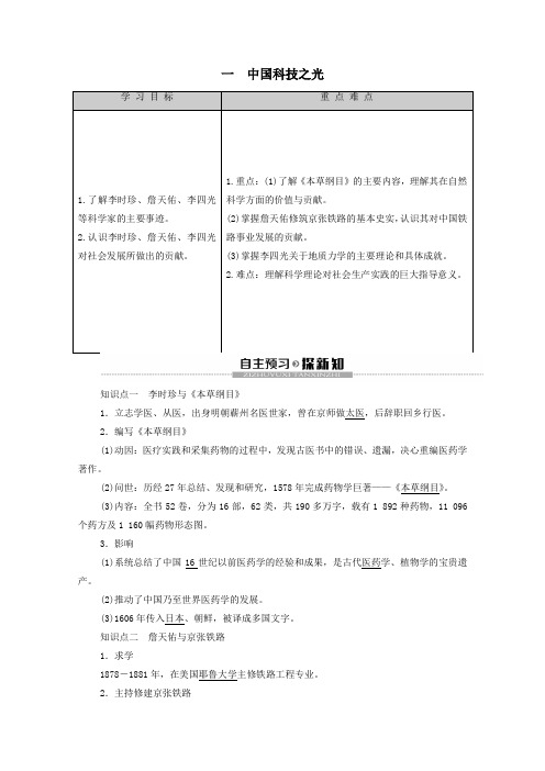 2019_2020学年高中历史专题6杰出的中外科学家1中国科技之光学案人民版选修4