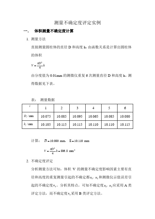 体积和电阻测量不确定度评定实例