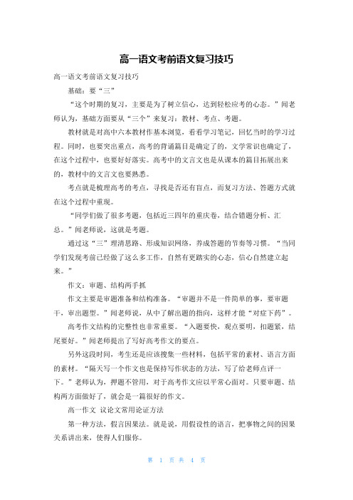 高一语文考前语文复习技巧