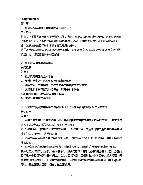 小学数学教学论