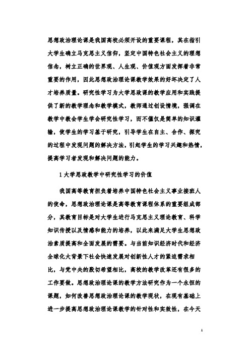 大学思政教学中研究性学习的价值与应用