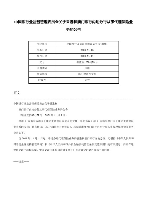 中国银行业监督管理委员会关于香港和澳门银行内地分行从事代理保险业务的公告-银监发[2004]79号