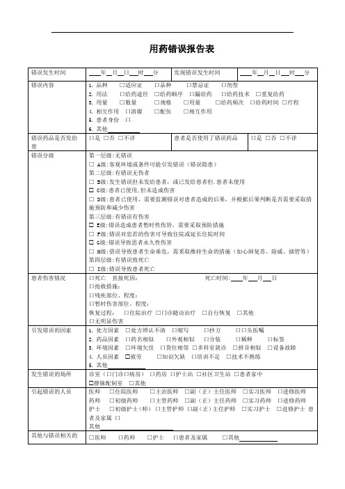 用药错误报告表