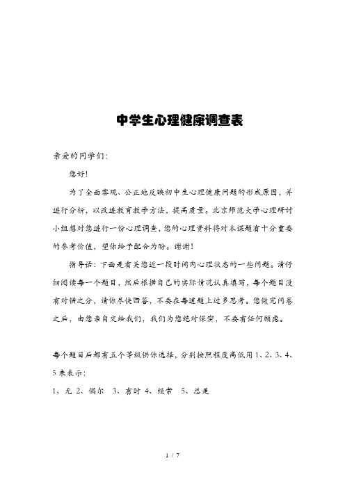 中学生心理健康调查问卷表(doc 8页)