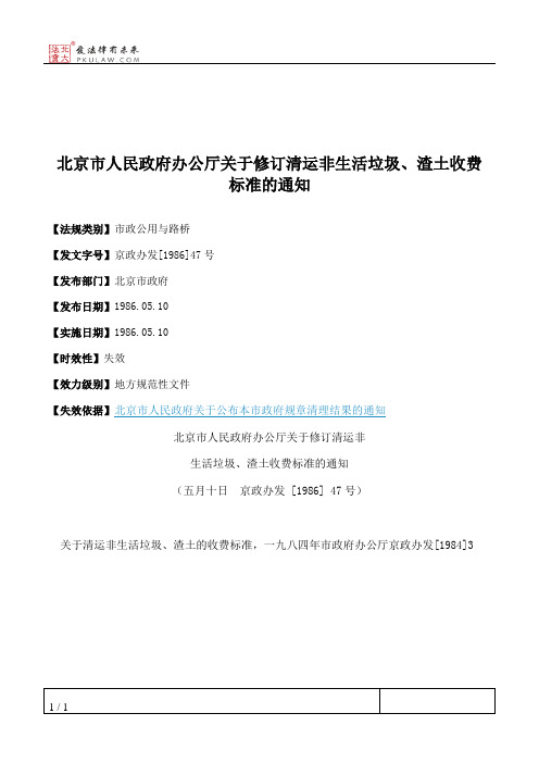 北京市人民政府办公厅关于修订清运非生活垃圾、渣土收费标准的通知