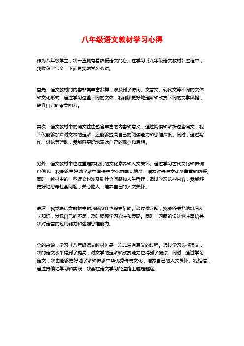 八年级语文教材学习心得